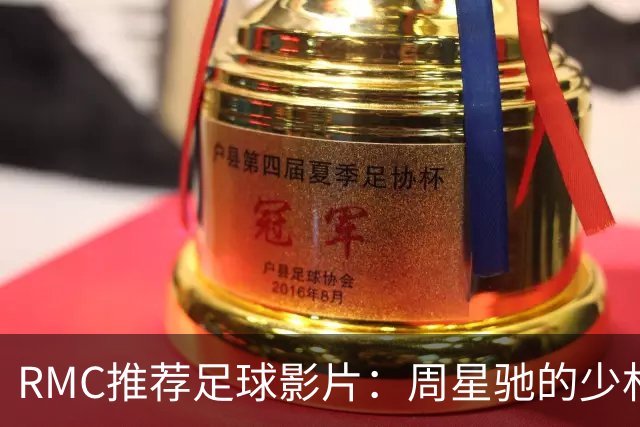 RMC推荐足球影片：周星驰的少林足球上榜 魔鬼联队、足球教练在列